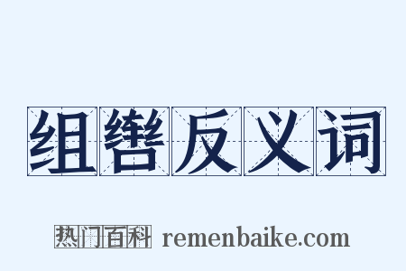 组辔反义词是什么意思的图片
